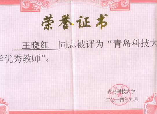 2014雷竞技投注王晓红-校级优秀教师证书