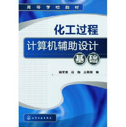 化工过程计算机辅助设计基础(田文德)